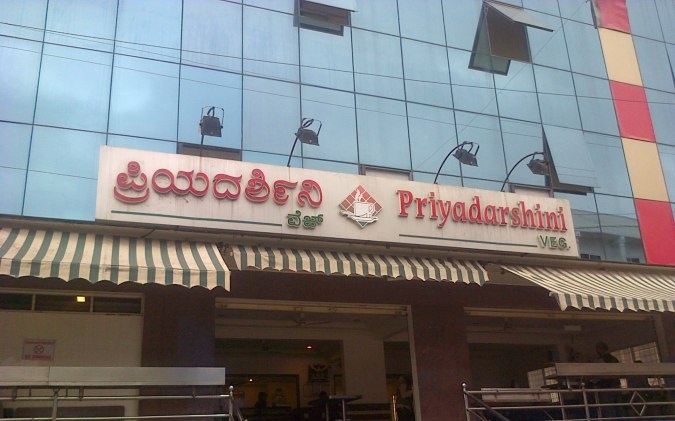 Priyadarshini Veg - Yeshwantpur - Bangalore Image