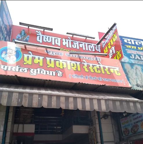 Prem Prakash Restaurant - Railway Quarters - Ajmer Image