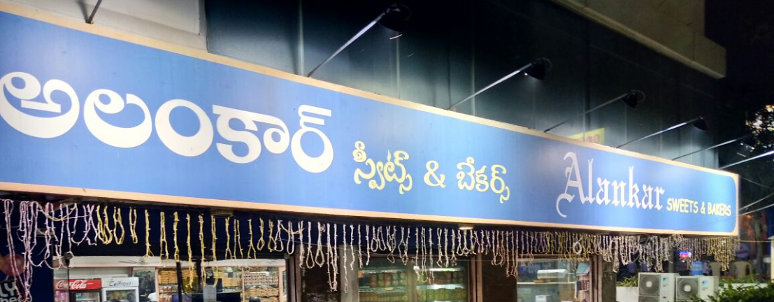 Alankar Sweets & Bakers - Gandhi Nagar - Vijayawada Image