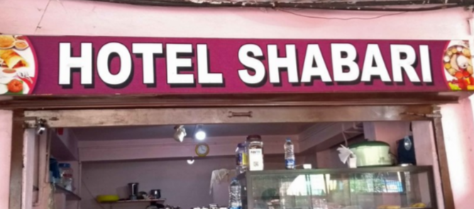 Hotel Shabari - Shivalli - Manipal Image