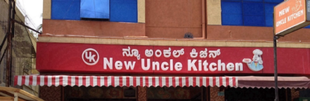 New Uncle Kitchen - Jalahalli - Bangalore Image