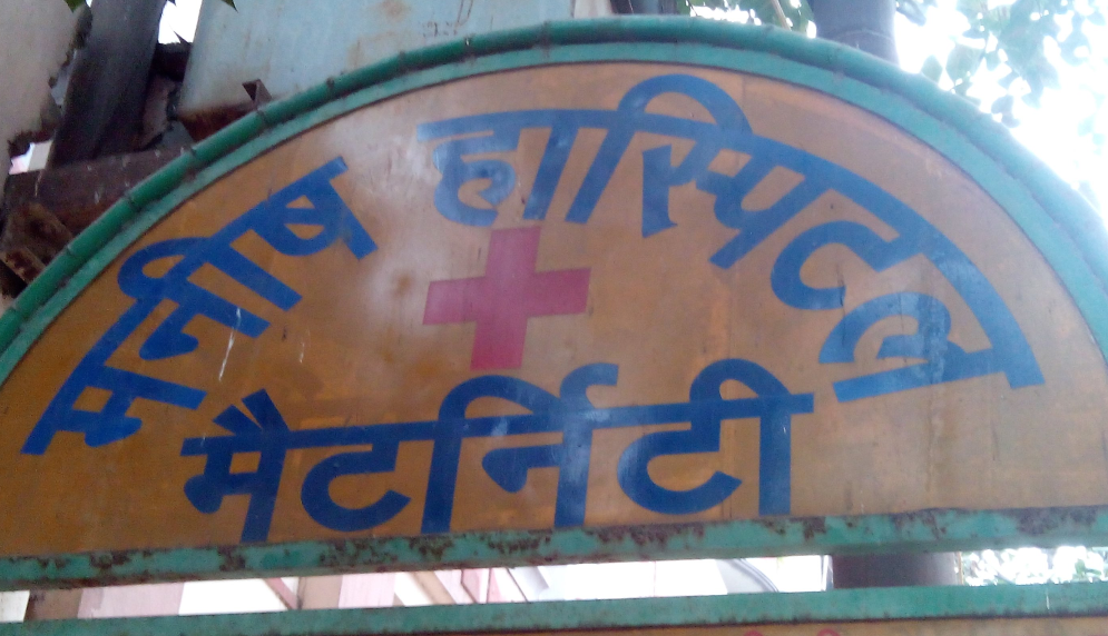 Manish Maternity Hospital - Chitaipur - Varanasi Image