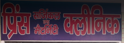 Prince Surgical & Maternity Hospital - Manduwadih - Varanasi Image