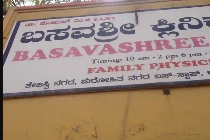 Basavashree Clinic - Dharwad Image