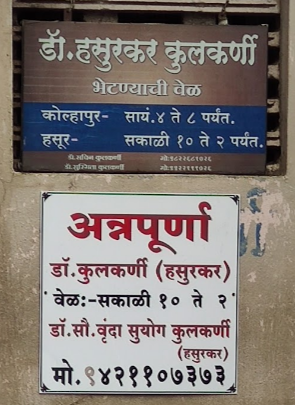 Annapurna Hasurkar Kulkarni Clinic - C Ward - Kolhapur Image