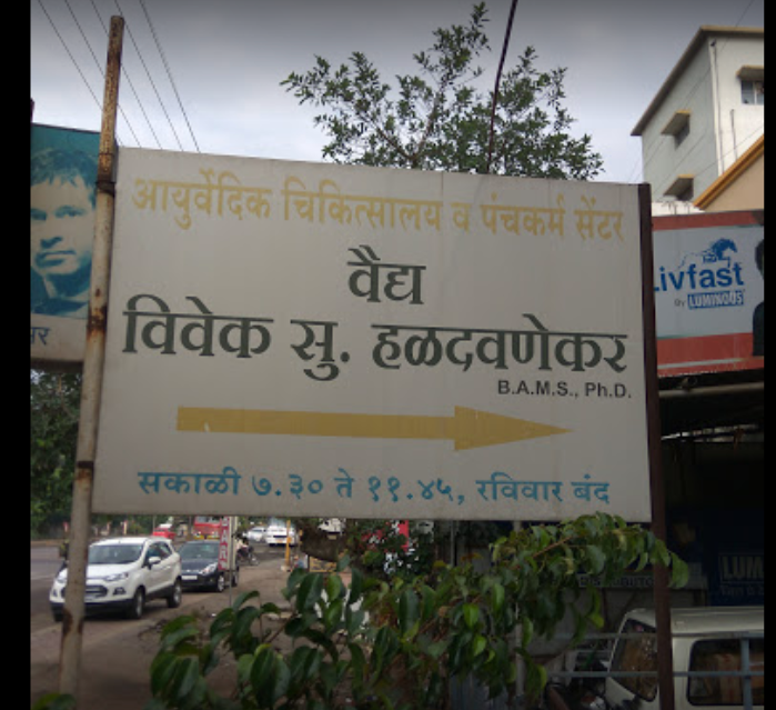 Drhaldavnekars Clinic - Kadamwadi - Kolhapur Image