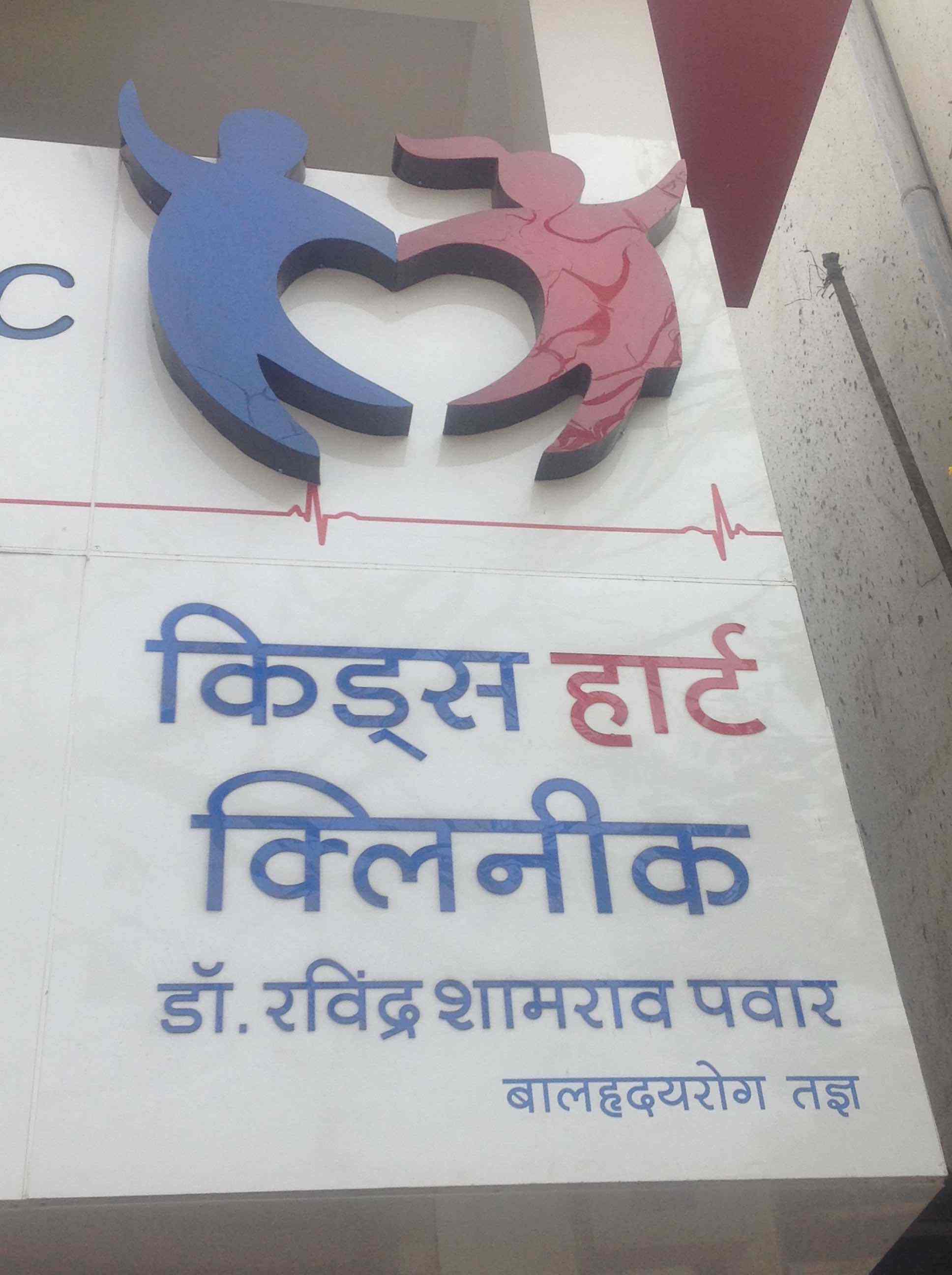 Kids Heart Clinic - Kolhapur Image