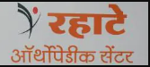 Rahate Orthopedic Clinic - Kolhapur Image