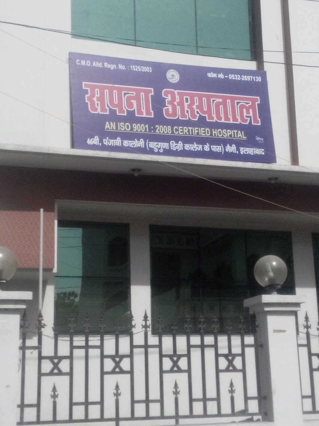 Sapna Hospital - Naini - Allahabad Image