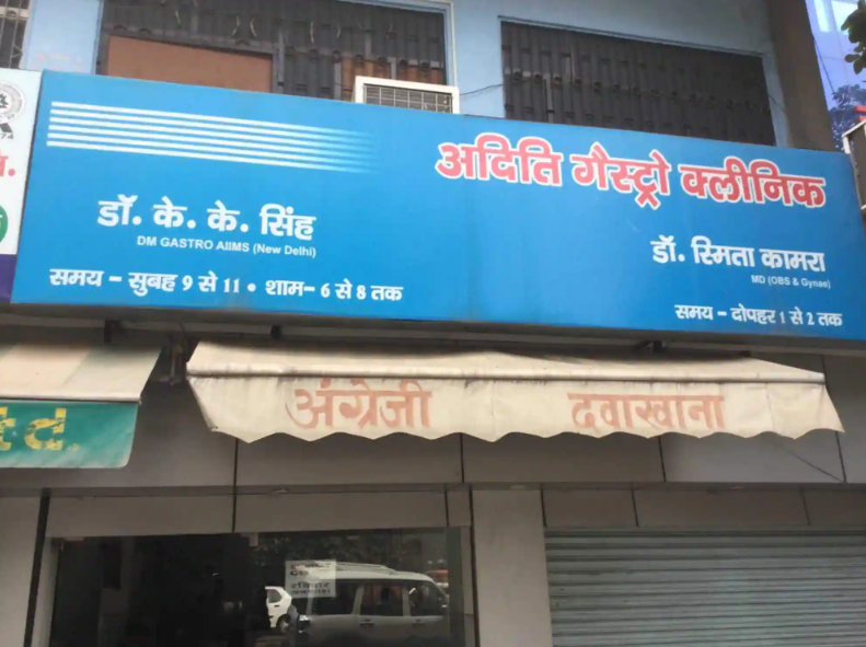 Aditi Gastro Clinic - George Town - Allahabad Image