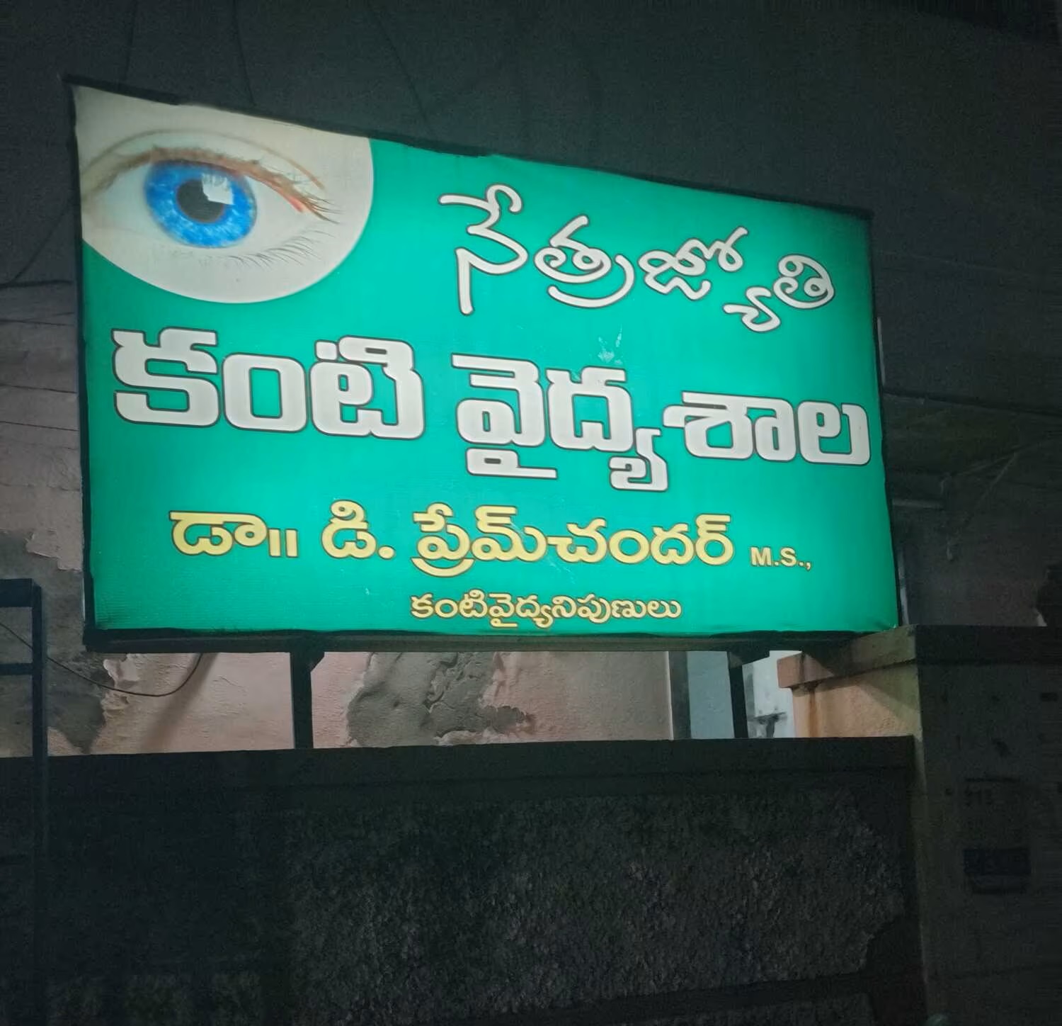 Divya Eye Hospital - Brindavan Colony - Nellore Image