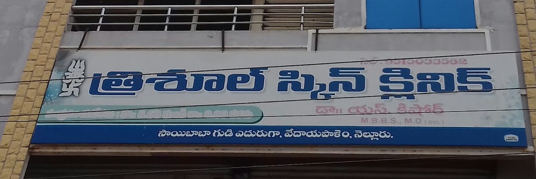 Trishul Skin Clinic - Vedayapalem - Nellore Image