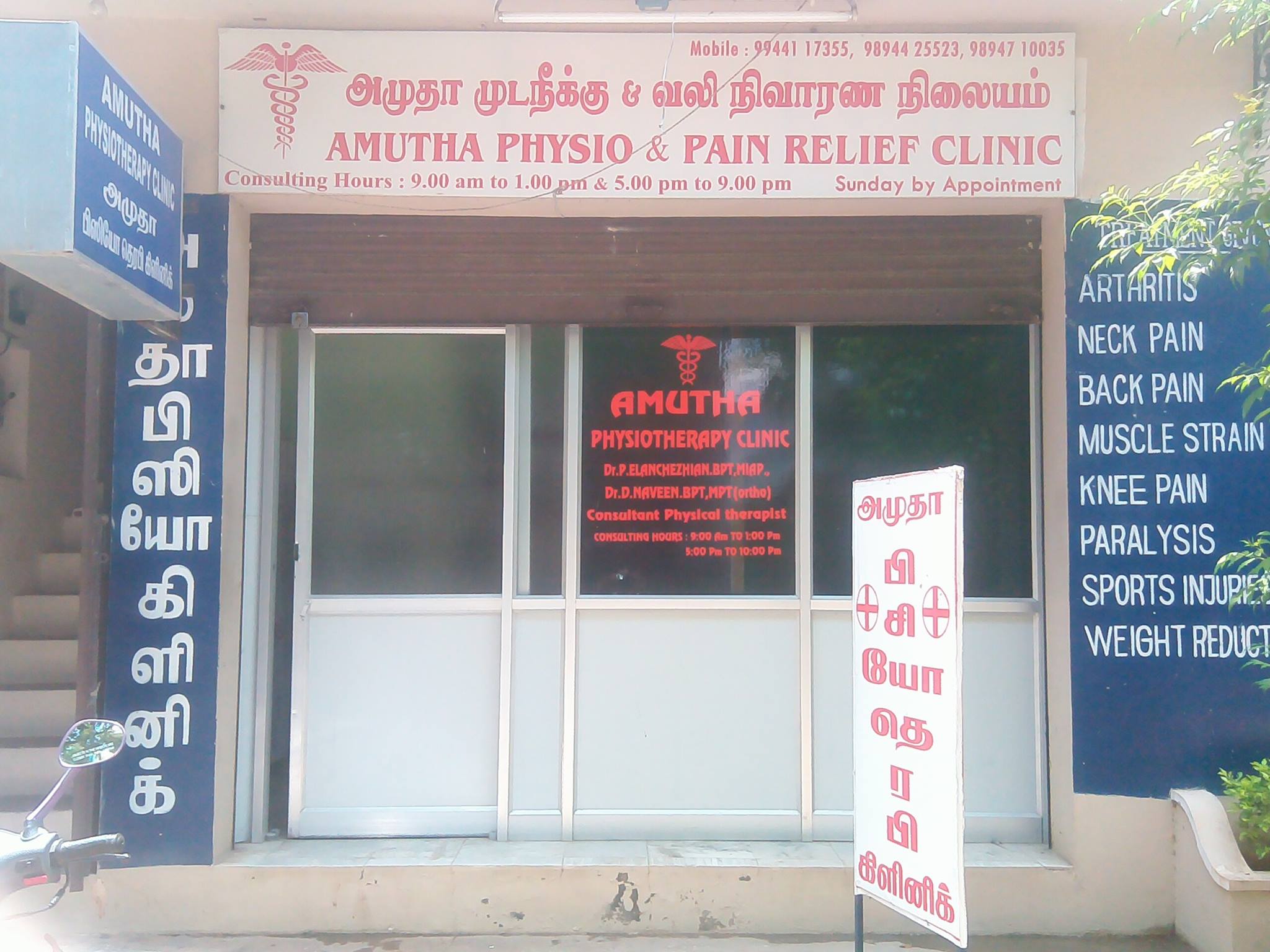 Amutha Physiotherapy Clinic - Kumarasamipatti - Salem Image