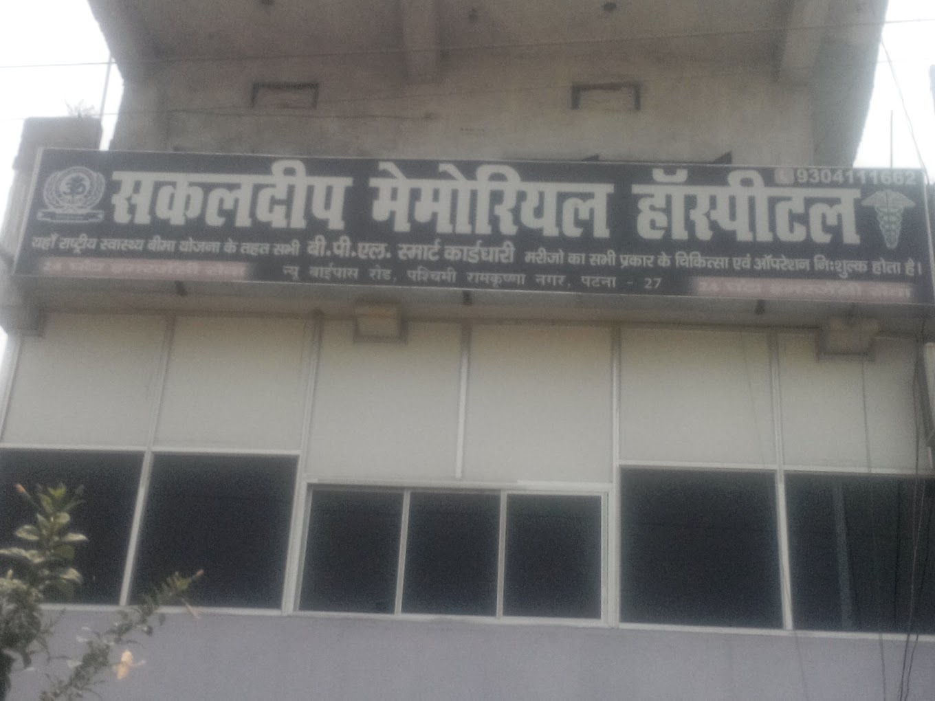 Sakaldeep Popular Hospital - Ashok Nagar - Patna Image