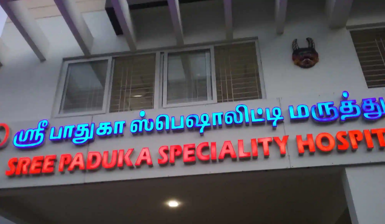 Sree Paduka Speciality Hospital - Thillai Nagar - Trichy Image