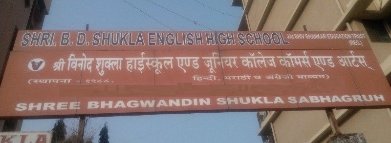 B.D. Shukla English High School - Chembur - Mumbai Image