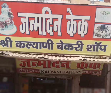 Shri Kalyani Bakery Shop - Swaroop Nagar - Kanpur Image