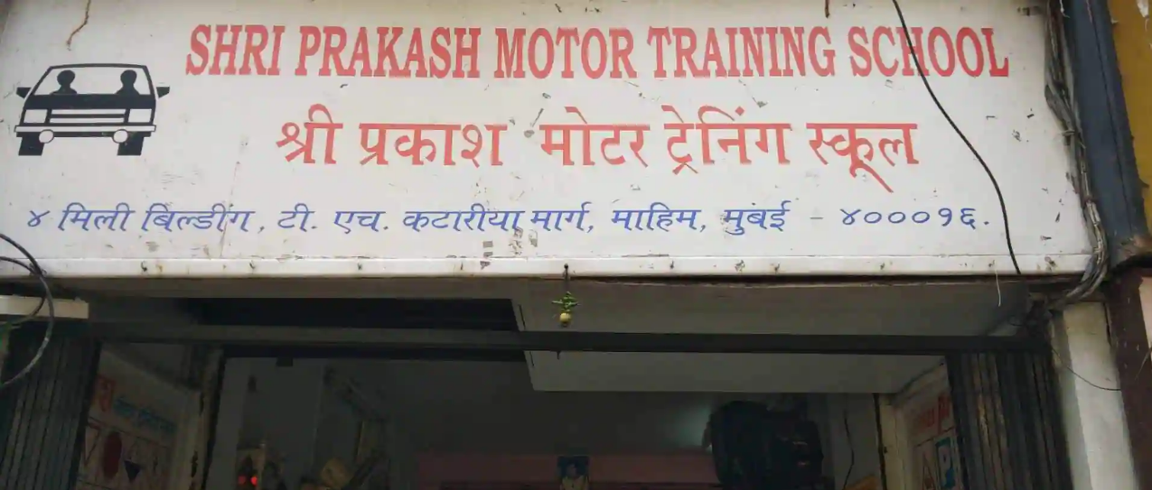 Shree Prakash Motor Training School - Mahim - Mumbai Image