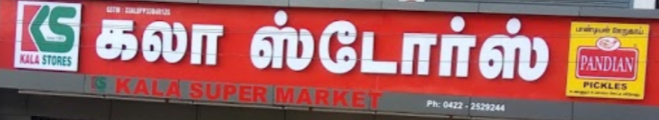 Kala Stores - Gandhipuram Image