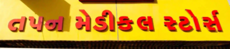 Tapan Medical Store - Maninagar - Ahmedabad Image