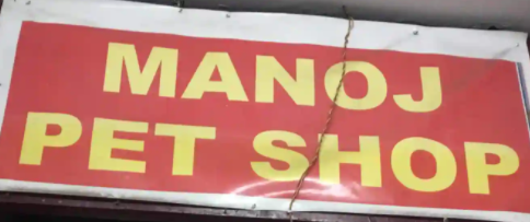 Manoj Pet Shop - New Colony - Faridabad Image