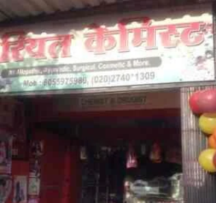 Real Chemist - Pimple Saudagar - Pune Image