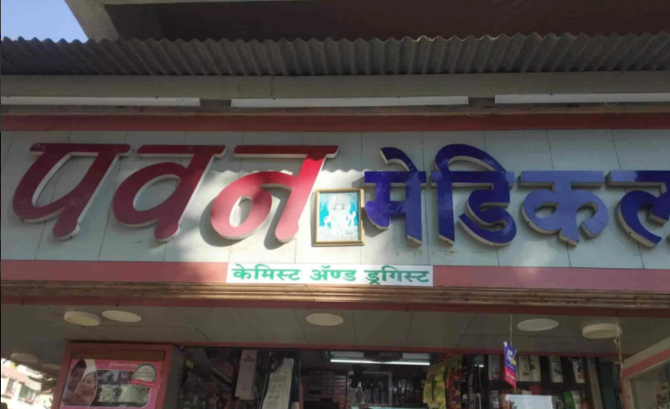 Pawan Medical & Stores - Sukhsagar Nagar Katraj - Pune Image