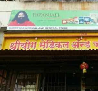 Shriyog Medical And General Store - Warje - Pune Image