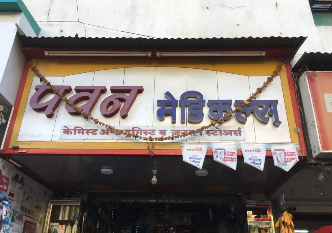 Pawan Medical And General Store - Bavdhan - Pune Image