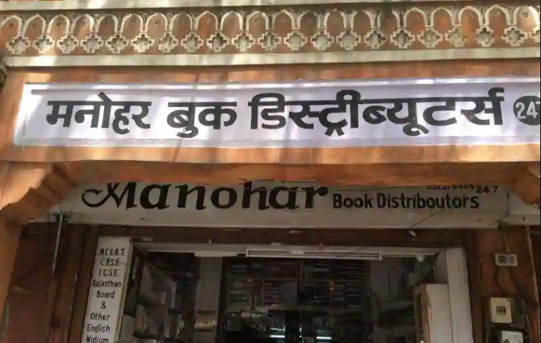 Manohar Book Distributors - Kishanpole Bazar - Jaipur Image