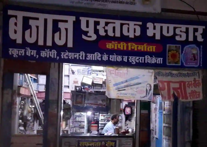 Bajaj Pushtak Bhandar - Shahpura - Jaipur Image