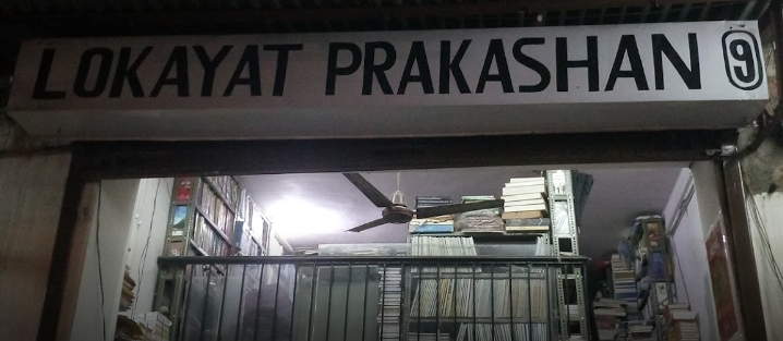 Lokayat Prakashan - MD Road - Jaipur Image