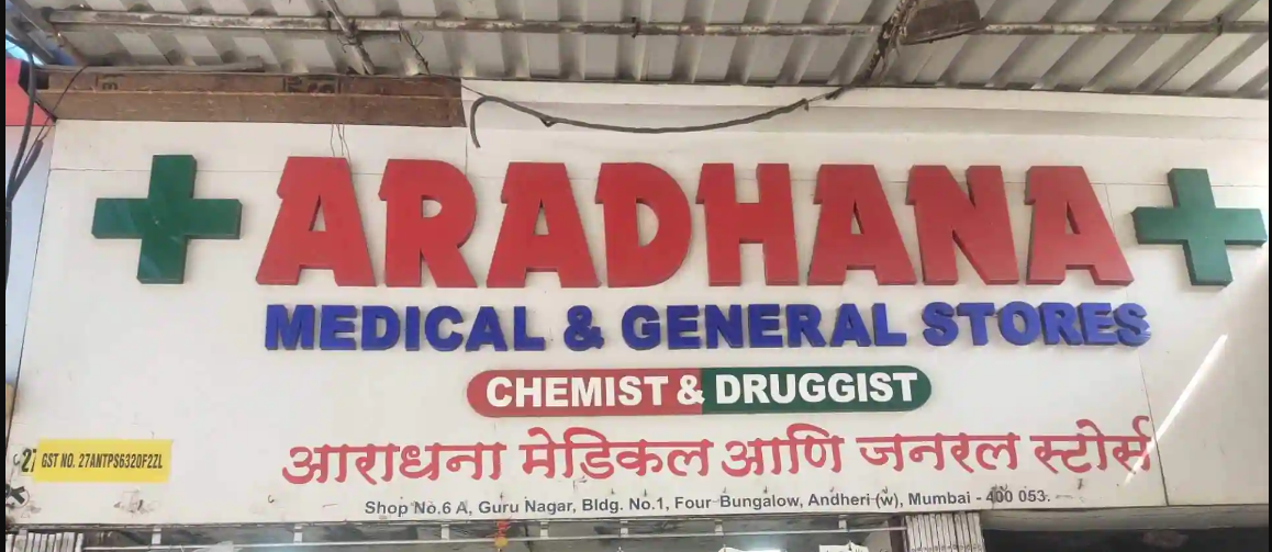 Aradhana Medical & General Stores - Andheri West - Mumbai Image