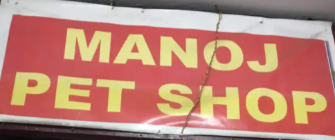 Manoj Pet Shop - New Colony - Faridabad Image