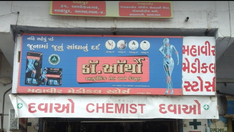 Mahvir Medical Store - Sabarmati - Ahmedabad Image