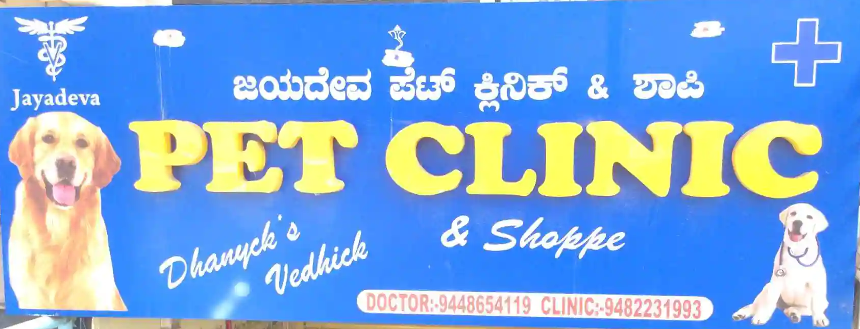 Jayadev Pet Clinic And Shoppe - Bagalagunte - Bengaluru Image