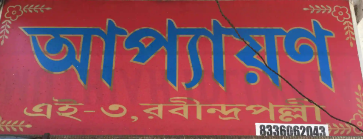 Appayan - Keshtopur - Kolkata Image