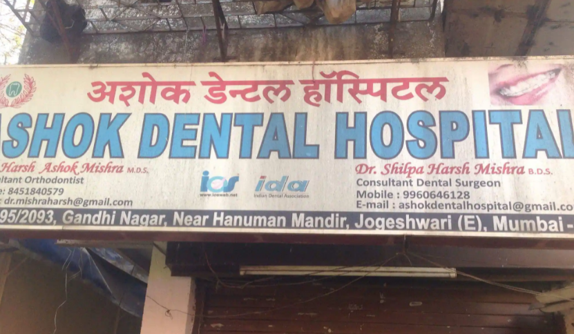 Ashok Dental Hospital - Jogeshwari East - Mumbai Image