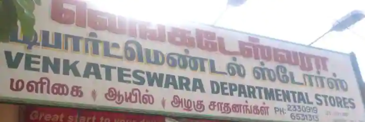 Venkateshwara Departmental Store - Ganapathy - Coimbatore Image