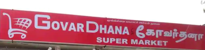 Govardhana Supermarket - Vadavalli - Coimbatore Image