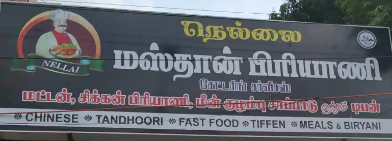 Nellai Mastan Biryani - Adambakkam - Chennai Image