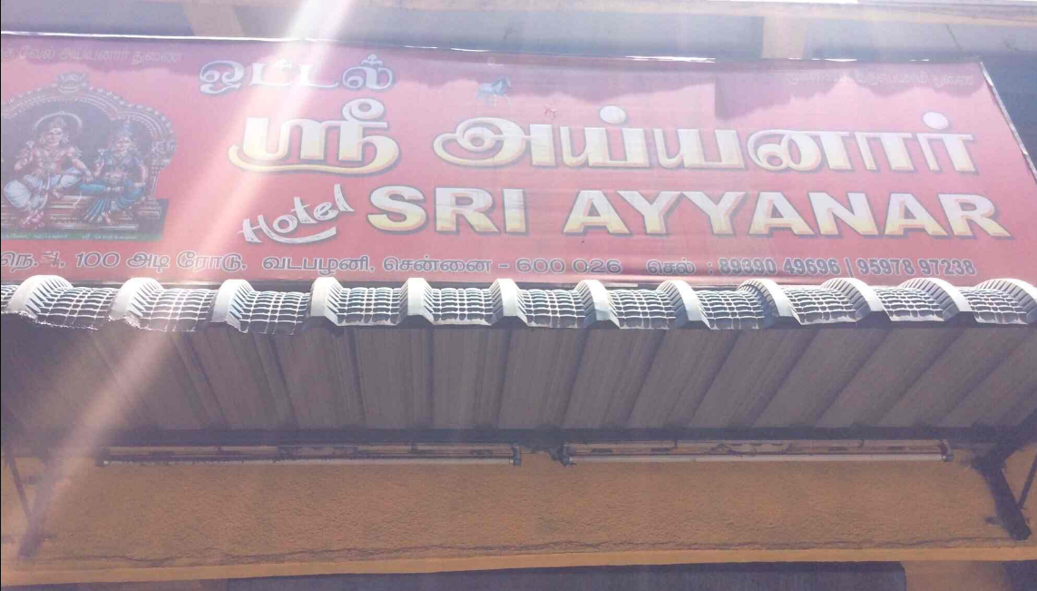 Hotel Sri Ayyanar - Vadapalani - Chennai Image