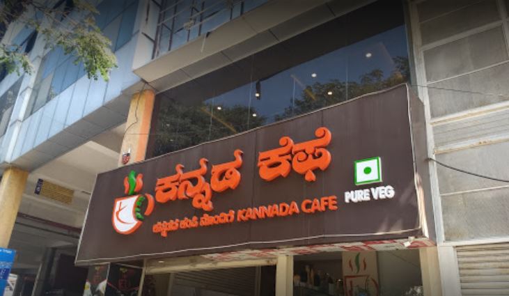 Kannada Cafe - Jayanagar - Bangalore Image