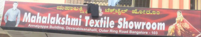 Maha Lakshmi Textiles - Bellandur - Bengaluru Image