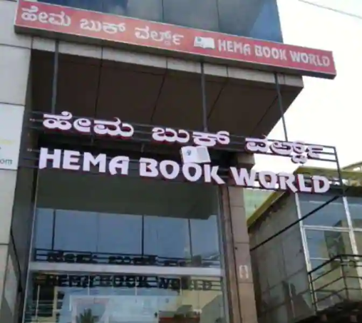 Hema Book World - JP Nagar - Bengaluru Image