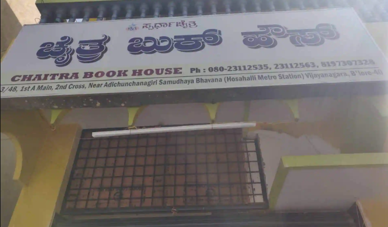 Chaitra Book House - Vijayanagar - Bengaluru Image