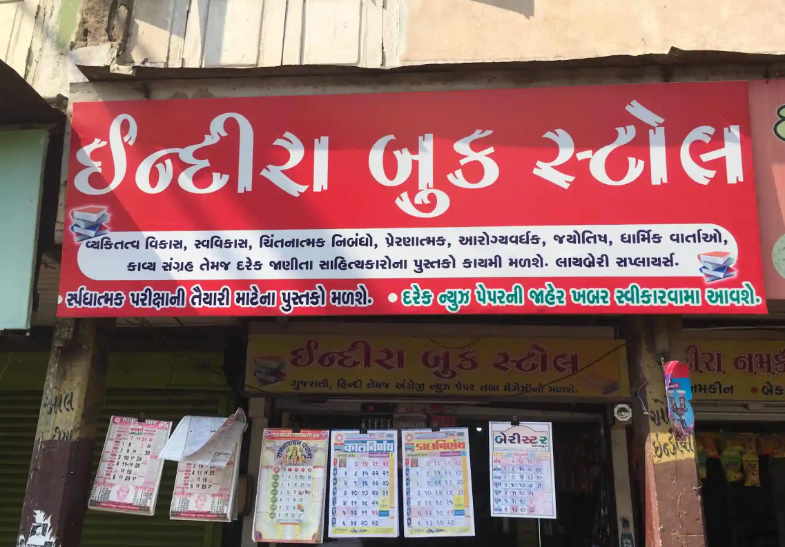 Indira Book Stall - - Surat Image