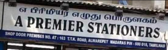 A Premier Stationers - Alwarpet - Chennai Image