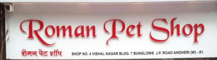 Roman Pet Shop - Andheri West - Mumbai Image