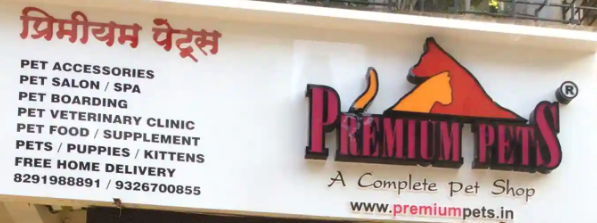 Premium Pets Shop & Clinic Thakurli - Dombivli East - Thane Image